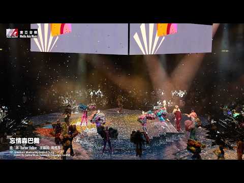 【Re: GRASSHOPPER CONCERT 草蜢演唱會2022 Live】草蜢 - 忘情森巴舞 thumbnail