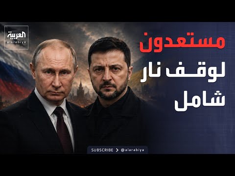 زيلينسكي يطلب لقاء بوتين.. والكرملين يرد: الرسالة وصلت thumbnail