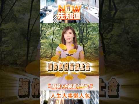 【NOW先知道】實體黃金買賣 ｜20260522｜劉嘉芸、卡爾先生 thumbnail