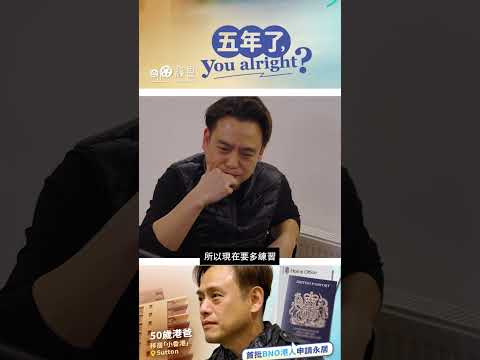 【BNO五年】勇往直前｜50歲港爸考永居：英文B1要補習、4個月苦讀 Life in the UK！為了下一代，一切都值得 ??✍️? thumbnail