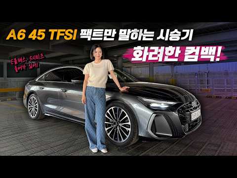 아우디 A6 45 TFSI 팩트 시승기 thumbnail