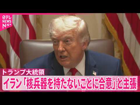 【トランプ大統領】“イランが核兵器を保有しないことで合意”と主張  ｢モジタバ師といずれ会うことになる｣ thumbnail