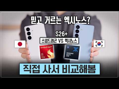 엑시노스.. 진짜 괜찮은 거 맞아요? 일본판 S26+ 사서 직접 비교해봤습니다 [갤럭시 S26 스냅드래곤 VS 엑시노스 비교] thumbnail