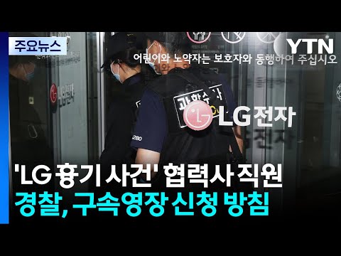 경찰, 'LG 흉기 사건' 협력사 직원 구속영장 신청 방침 / YTN thumbnail