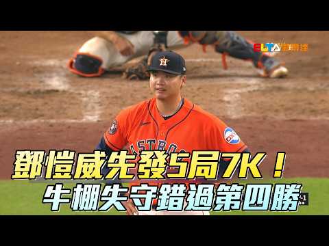 鄧愷威先發5局7K！牛棚失守錯過第四勝/愛爾達電視20260530 thumbnail