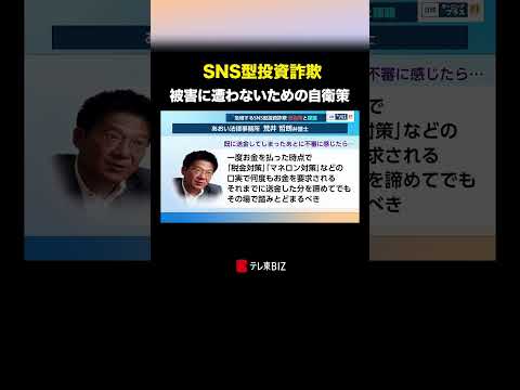 SNS型投資詐欺 被害に遭わないための自衛策 #日経モーニングプラスFT #モープラFT #BSテレ東 #テレ東BIZ thumbnail
