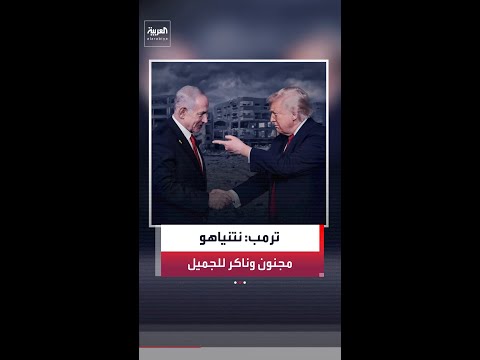 مصادر لـ"أكسيوس": ترمب يصف نتنياهو بأنه "مجنون" و"ناكر للجميل" thumbnail