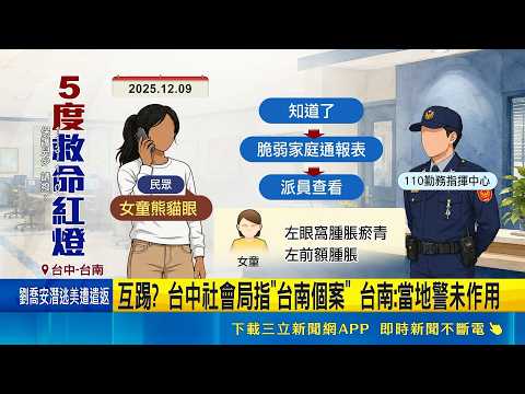 5度救命紅燈失效? 遭通報"萱萱熊貓眼"社工未上門 2歲女童遭虐80天身亡 盧秀燕: 盼重懲虐童者｜三立新聞LIVE thumbnail
