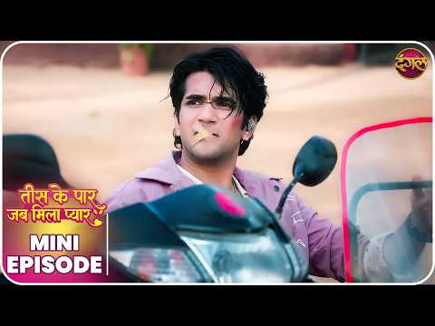 Tees Ke Paar Jab Mila Pyaar | Tanvi aur Yug ki kahani | Mini Episode 8 | Dangal TV thumbnail