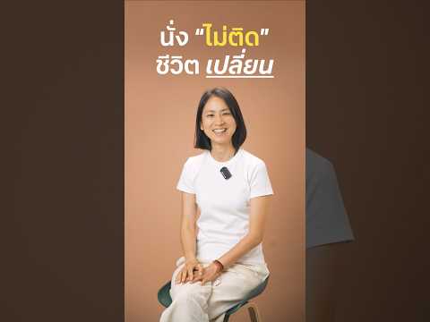 วิดีโอโครงการนั่ง “ไม่ติด” ชีวิตเปลี่ยน thumbnail