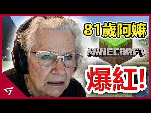 81歲阿嬤玩Minecraft意外爆紅！背後的故事卻令人感動？因孫子而玩Minecraft的阿嬤【GrammaCrackers】的故事 thumbnail