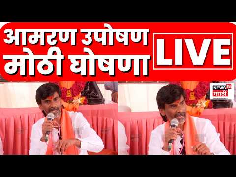 Manoj Jarange Patil Hunger Strike LIVE | अंतरवालीतून मोठी घोषणा | Maratha Reservation | N18L thumbnail