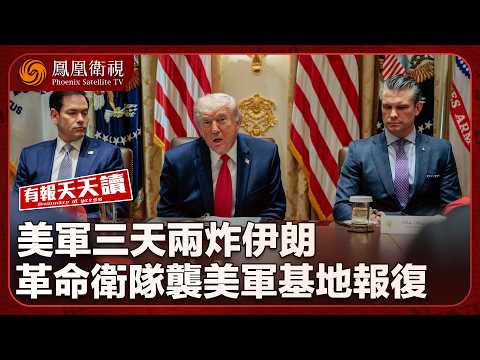 有報天天讀｜傳美伊達60天諒解備忘錄！待特朗普最後批准｜南部戰區稱荷蘭軍艦非法侵闖西沙群島　依法依規警告外逼驅離｜印度多地遭極端熱浪席捲！氣溫衝破45度｜20260529 #鳳凰衛視 thumbnail