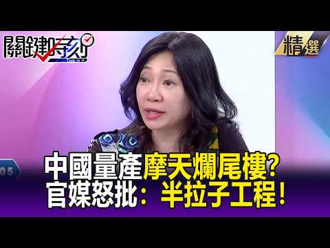 中國量產「摩天爛尾樓」挑戰499米極限！？ 官媒怒批：高樓成「半拉子工程」！-【關鍵時刻】姚惠珍 thumbnail
