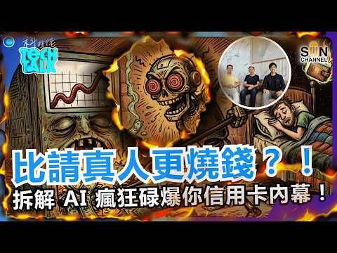 踢爆 AI 轉型騙局！千萬別亂用 AI Agent？！月薪幾萬請員工，結果每個月倒貼幾十萬給 AI？這群科技神棍把老闆當韭菜割！｜#85 科技佬 TECH TALK thumbnail