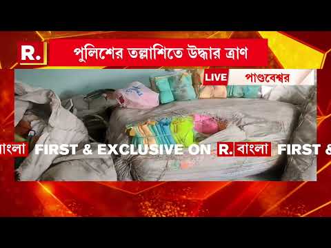Pandabeshwar News| পাণ্ডবেশ্বরে ত্রাণ চুরি! প্রাক্তন বিধায়কের আবাসন থেকে উদ্ধার ত্রাণ। thumbnail