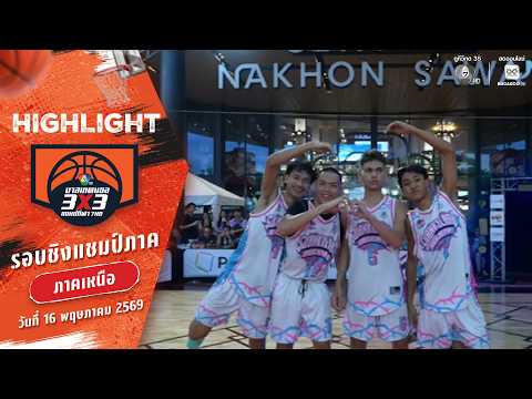 ไฮไลต์ : ภาคเหนือช่วงที่ 3 [รอบแบ่งกลุ่ม] | บาสเกตบอล 3X3 แชมป์กีฬา 7HD 2026 | 16 พ.ค. 69 thumbnail