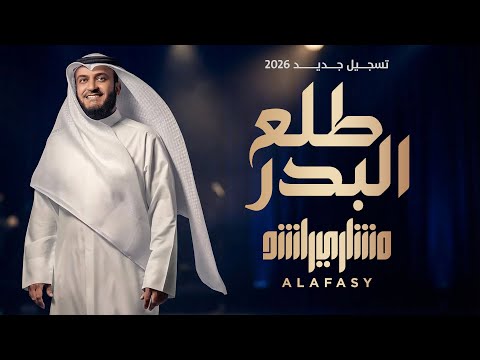طلع البدر | مشاري راشد العفاسي تسجيل جديد بعد 20 عام  thumbnail