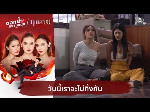 วันนี้เราจะไม่ทิ้งกัน | ตอกย้ำความสนุก กุหลาบเล่นไฟ EP.33 thumbnail