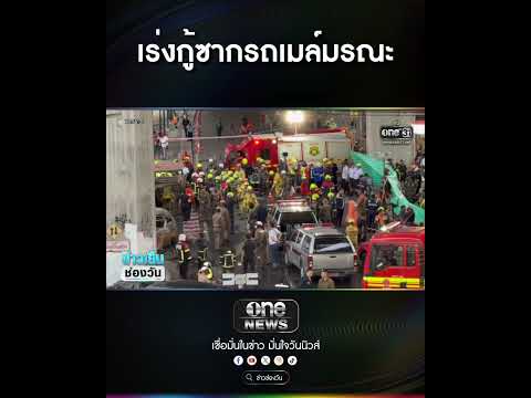 เร่งกู้ซากรถเมล์มรณะ | สำนักข่าววันนิวส์ thumbnail