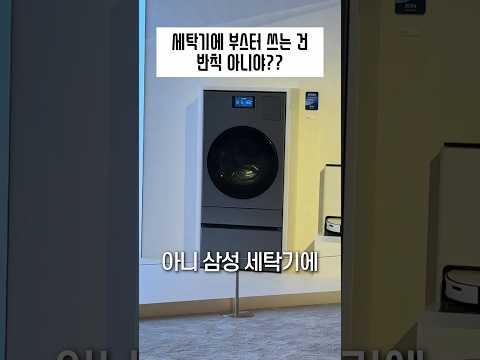 하다하다 부스터까지 달은 국내 세탁기 근황 thumbnail