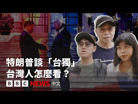 特朗普稱不樂見「台獨」 台灣民眾怎麼看？－ BBC News 中文 thumbnail
