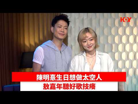 陳明憙生日想做太空人 敖嘉年聽好歌技癢｜ #娛樂新聞 ｜晚安晚安 Jocelyn陳明憙 敖嘉年｜ HOY thumbnail