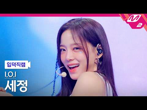 [입덕직캠] 아이오아이 세정 직캠 4K 'IOI (Where My Girls At)' (I.O.I SE JEONG FanCam) | @MCOUNTDOWN_2026.5.21 thumbnail