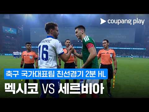 [축구 국가대표팀 친선경기] 멕시코 vs 세르비아 2분 하이라이트 thumbnail
