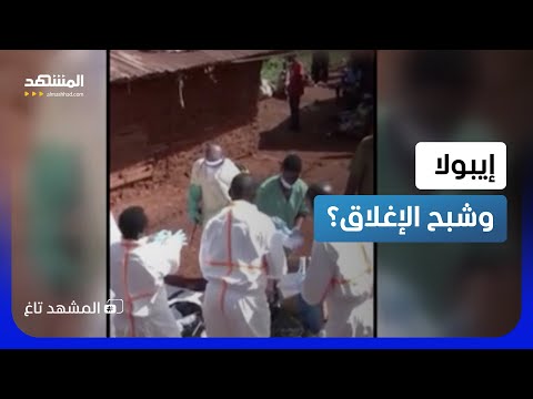 هل نعود للإغلاق الصحي؟ سلالة إيبولا الجديدة تخرج عن السيطرة!  - المشهد تاغ thumbnail