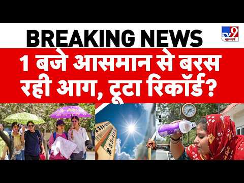 Weather News Update: 1 बजे आसमान से बरस रही आग, सड़कों पर निकलना मुश्किल | Loo Alert | Heat Wave thumbnail
