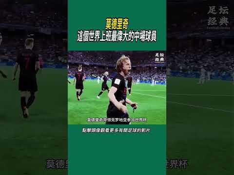 莫德里奇，這個世界上班最偉大的中場球員#體育#足球 thumbnail