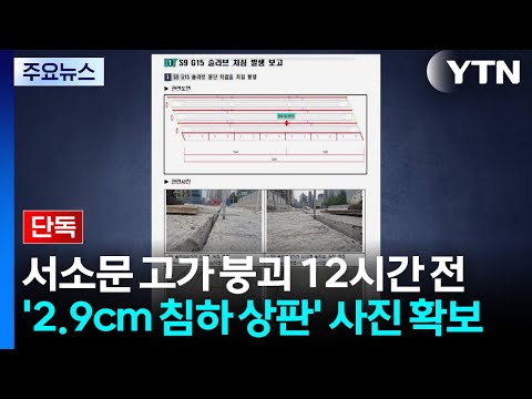 [단독] 서소문 고가 붕괴 12시간 전 '2.9cm 침하 상판' 사진 확보 / YTN thumbnail