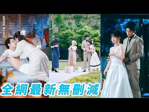 小盲女只是借住，意外走錯房間成了總裁的解藥，本想把那晚當作意外徹底翻篇，誰知一次就中懷上了，她以為總裁會翻臉不認人，那個向來高冷矜貴的男人直接下跪求婚，只等她一個點頭 thumbnail