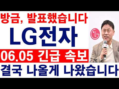[LG전자 주가전망] 💥방금, 발표했습니다. 결국 나올게 나왔습니다. 필수시청 #lg전자 #LG전자주가 #lg전자주가전망 thumbnail