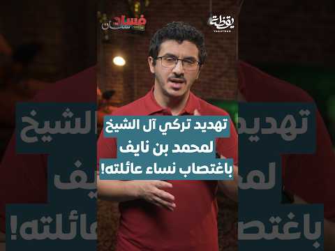 تهديد تركي آل الشيخ لمحمد بن نايف! thumbnail