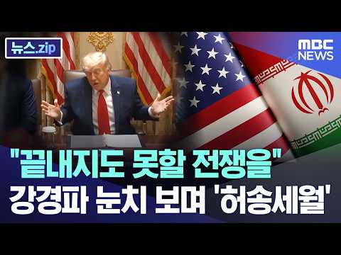 "끝내지도 못할 전쟁을".. 강경파 눈치 보며 '허송세월' [뉴스.zip/MBC뉴스] thumbnail