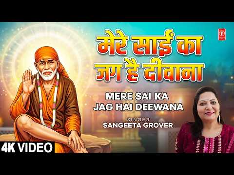 मेरे साईं का जग है दीवाना | Mere Sai Ka Jag Hai Deewana | SANGEETA GROVER | Full 4K thumbnail