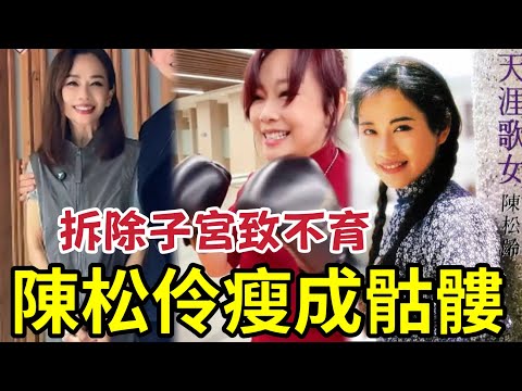 嘩！陳松伶近況「瘦成骷髏骨」拆除子宮終生不育！ 天涯歌女一生慘情！眾叛親離！ 幸得細8年老公覓真愛！ thumbnail