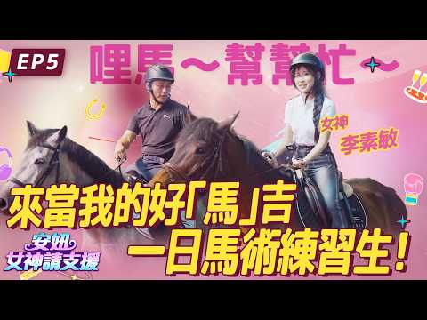【#安妞女神請支援】EP5.來當我的好「馬」吉   一日馬術練習生 - #李素敏（#이소민） thumbnail