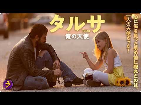 【🎬本編無料公開中】この出会いがすべてを変える…心揺さぶる親子の物語『タルサ 俺の天使』 thumbnail