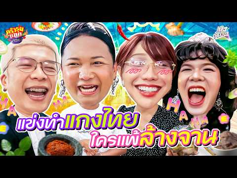 'ปิงลี่ กะทิ' เรื่องความสวยอาจสูสี แต่เรื่องฝีมือทำอาหารต้องมาพิสูจน์กัน! | ครัวรุมแขก thumbnail