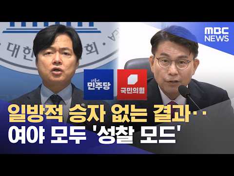 일방적 승자 없는 결과‥여야 모두 '성찰 모드' (2026.06.05/12MBC뉴스) thumbnail