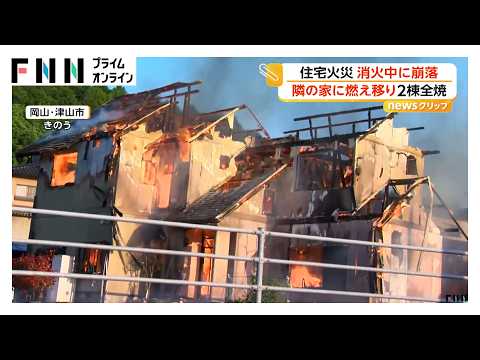 住宅火災で骨組みがむき出しに　消火中に崩落　車もまる焦げ…隣家に燃え移り2棟全焼　岡山・津山市（2026年05月19日） thumbnail