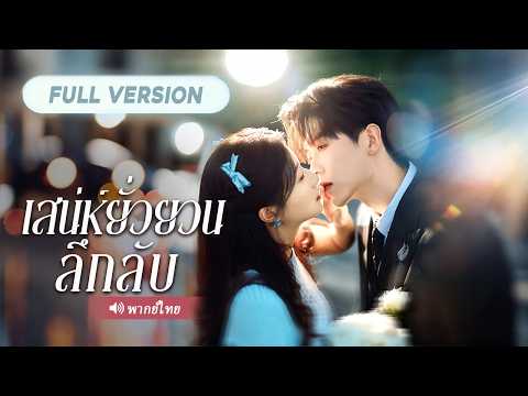 เข้าห้องโรงแรมผิด สาวยากจนพริบตาเดียวกลายเป็นภรรยาสุดที่รักของมหาเศรษฐีระดับโลก! thumbnail