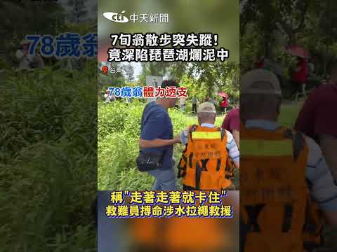 7旬翁散步突失蹤! 竟深陷琵琶湖爛泥中 稱"走著走著就卡住" 救難員搏命涉水拉繩救援 thumbnail