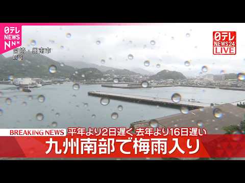【速報】九州南部で梅雨入り thumbnail