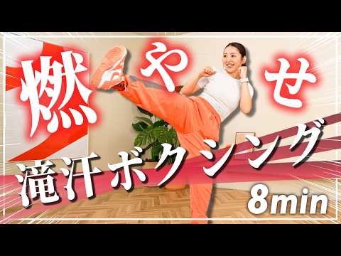 【8分ボクササイズ】全身動かすパンチキック有酸素で脂肪燃焼&ストレス発散！ thumbnail