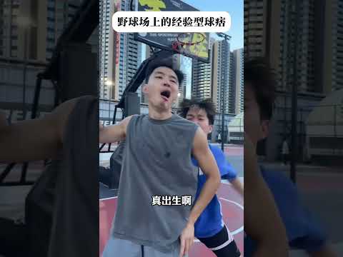 【往期回顧】當苦練的球技遇上老練的經驗… #靠腰野王 #幹菸球痞 #籃球 #篮球 #basketball #搞笑 #真實 #俊鴻 #俊鸿 thumbnail
