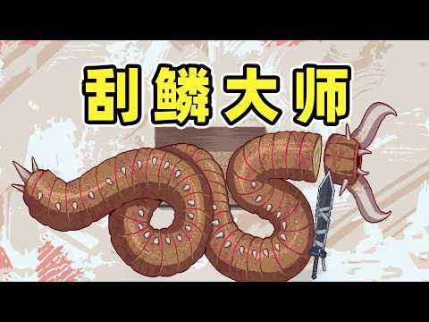 我刮了100条鱼鳞！ thumbnail